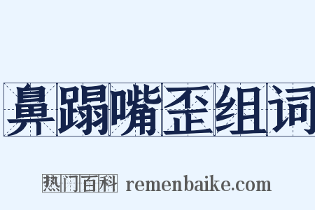 鼻蹋嘴歪组词是什么意思的图片